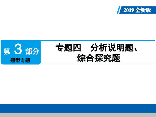 2019中考道德与法治题型专题复习  分析说明题、综合探究题