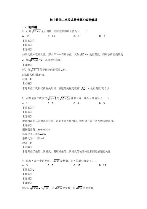 初中数学二次根式易错题汇编附解析