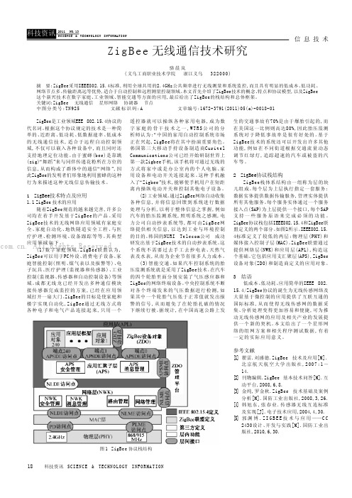 ZigBee无线通信技术研究