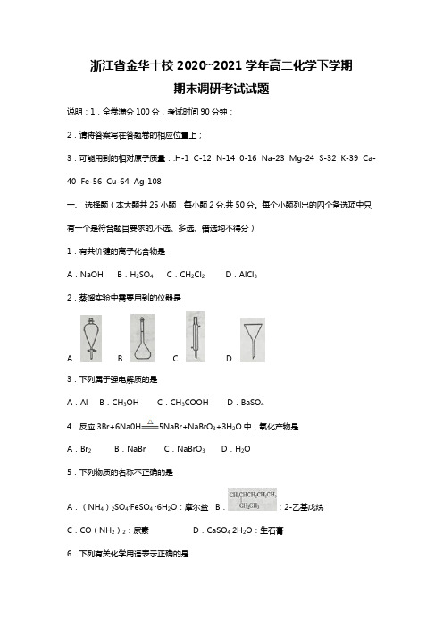 浙江省金华十校2020┄2021学年高二化学下学期期末调研考试试题Word版 含答案