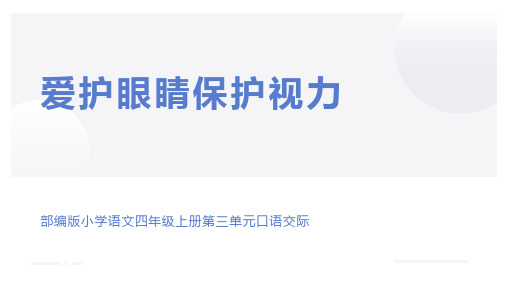 统编版语文四年级上册第三单元口语交际：爱护眼睛,保护视力  课件(共21张PPT)