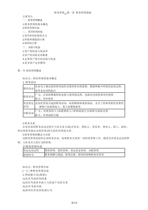 资产评估师资格全国统一考试《资产评估相关知识》财务管理第一章财务管理基础高频考点讲义整理版