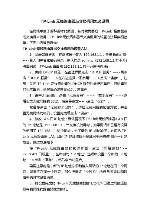 TP-Link无线路由器当交换机用怎么设置