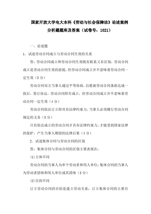 国家开放大学电大本科《劳动与社会保障法》论述案例分析题题库及答案(试卷号：1021)