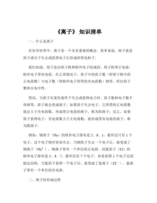 《离子》 知识清单