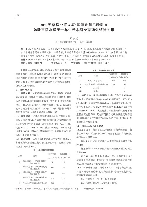30%灭草松·2甲4氯·氯氟吡氧乙酸乳剂防除直播水稻田一年生禾本科杂