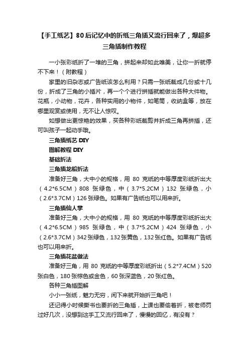 【手工纸艺】80后记忆中的折纸三角插又流行回来了，爆超多三角插制作教程