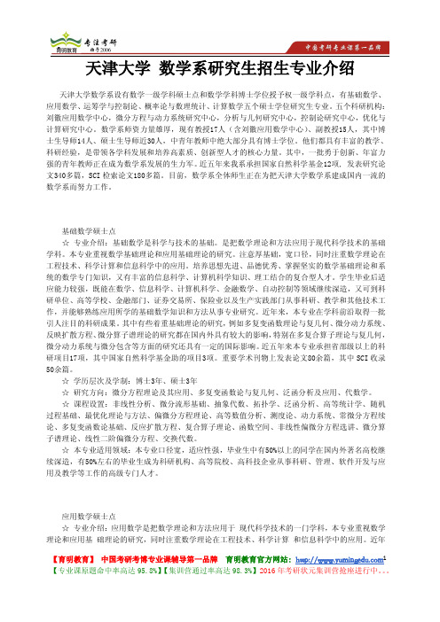 天津大学 数学系研究生招生专业介绍