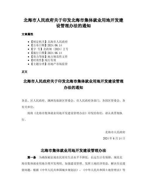 北海市人民政府关于印发北海市集体就业用地开发建设管理办法的通知