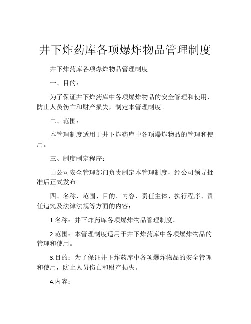 井下炸药库各项爆炸物品管理制度