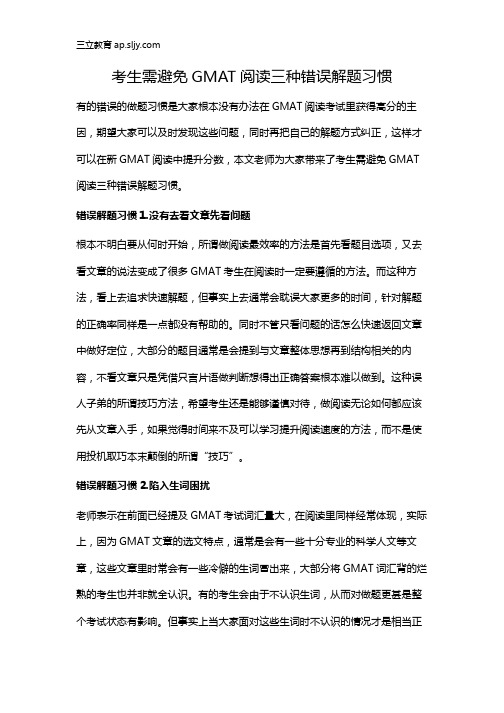 考生需避免GMAT阅读三种错误解题习惯