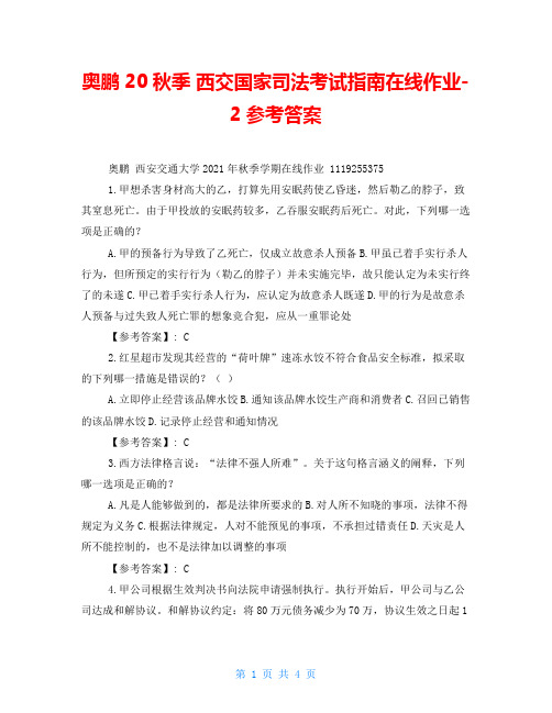 奥鹏20秋季西交国家司法考试指南在线作业-2参考答案