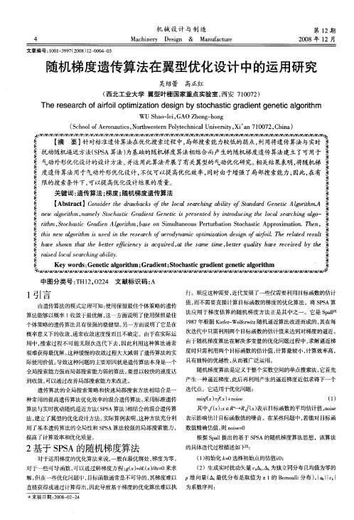 随机梯度遗传算法在翼型优化设计中的运用研究