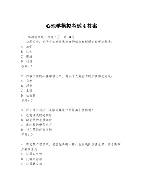 心理学模拟考试4答案