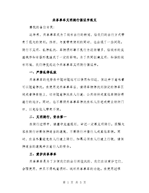 共享单车文明骑行倡议书范文（三篇）