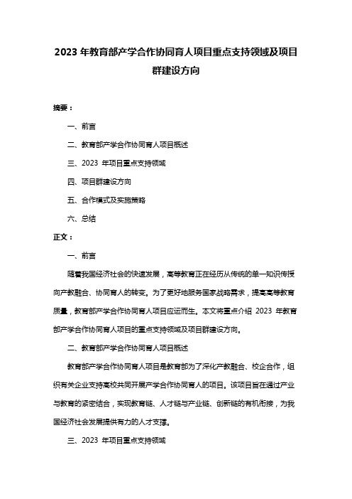 2023年教育部产学合作协同育人项目重点支持领域及项目群建设方向