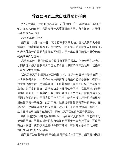 传说吕洞宾三戏白牡丹是怎样的