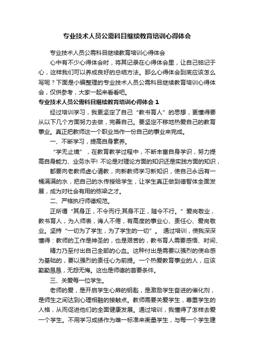 专业技术人员公需科目继续教育培训心得体会