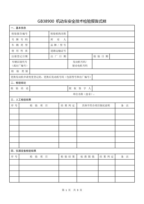 GB38900机动车安全技术检验报告及填表说明式样