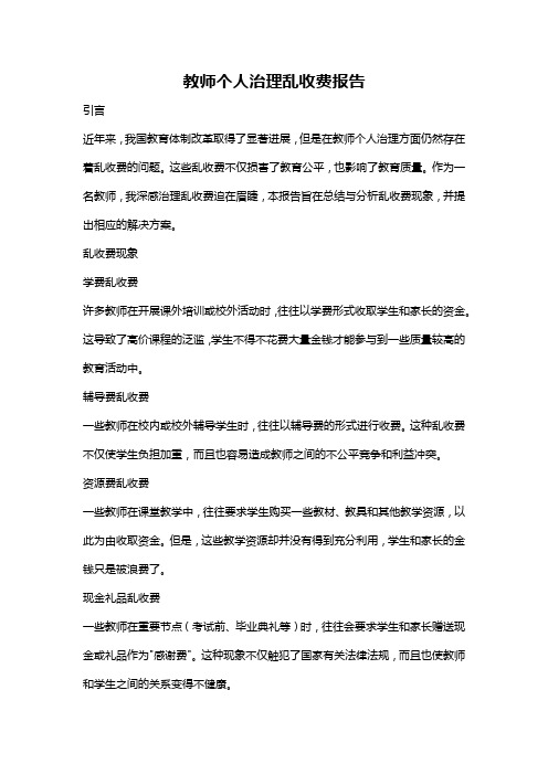 教师个人治理乱收费报告