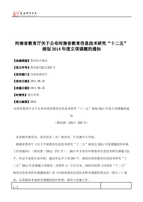 河南省教育厅关于公布河南省教育信息技术研究“十二五”规划2014