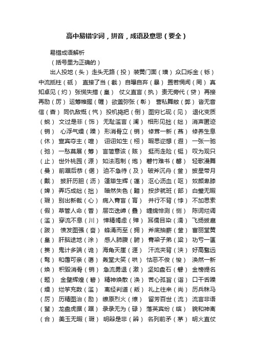 高中易错字词，拼音，成语及意思（要全）