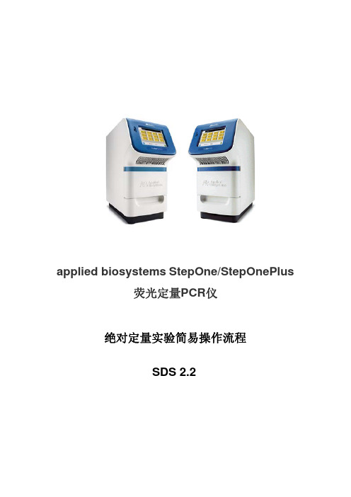 StepOneV2.X 绝对定量简易操作流程