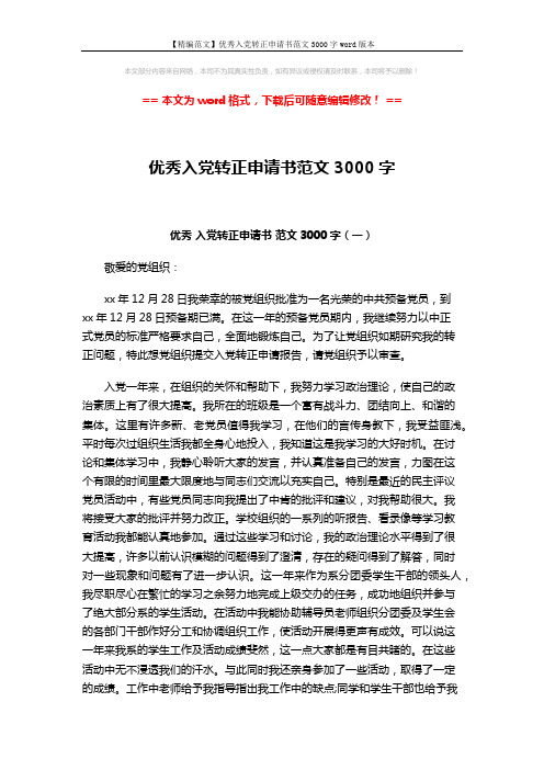 【精编范文】优秀入党转正申请书范文3000字word版本 (6页)