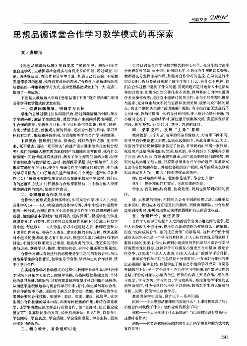 思想品德课堂合作学习教学模式的再探索