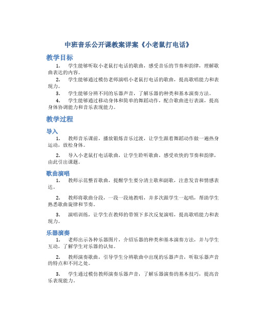 中班音乐公开课教案详案《小老鼠打电话》