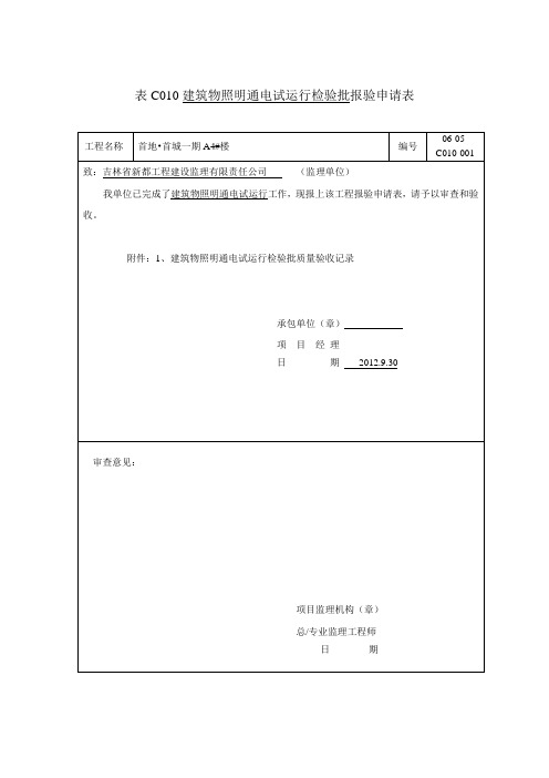 建筑物照明通电试运行检验批安装