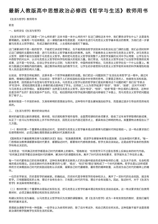 最新人教版高中思想政治必修四《哲学与生活》教师用书