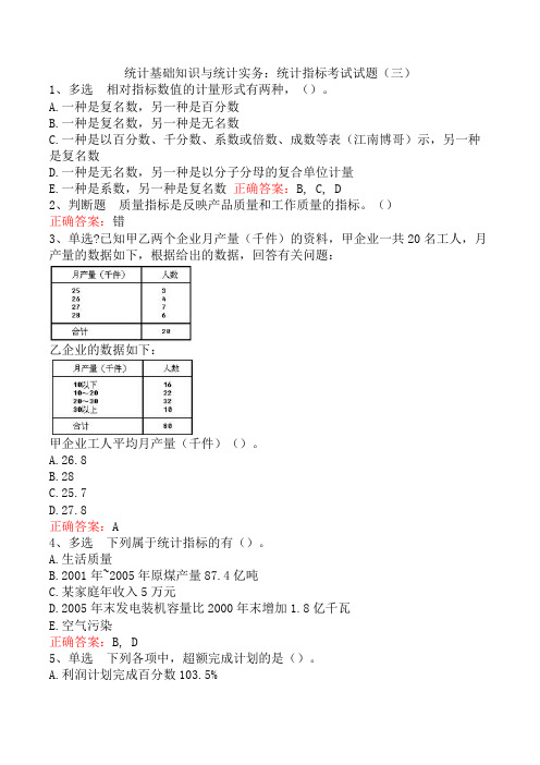 统计基础知识与统计实务：统计指标考试试题(三)