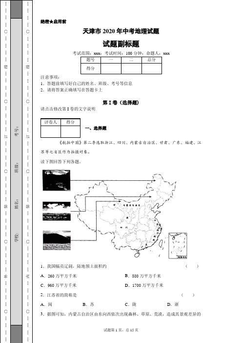 天津市2020年中考地理试题及答案解析