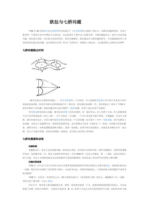 数学人教版六年级下册欧拉与七桥问题