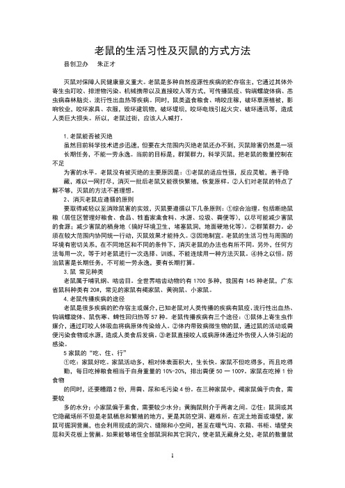 老鼠的生活习性及灭鼠的方式方法