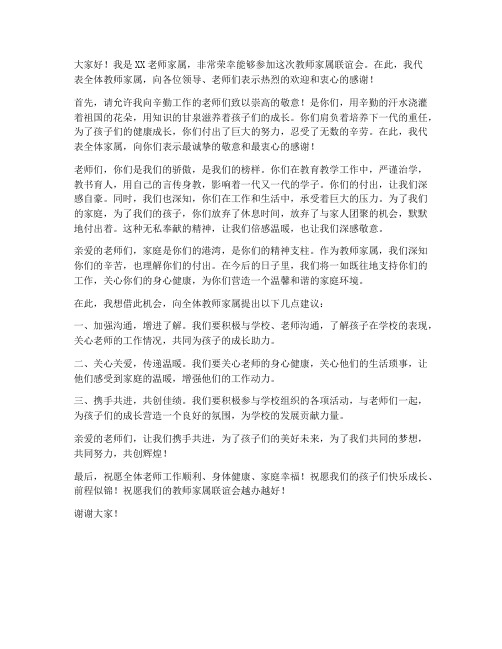 教师家属联谊会家属发言稿