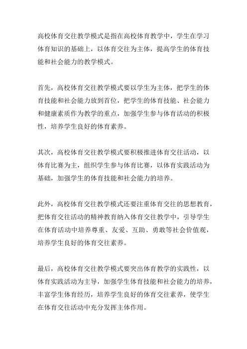 主体间性视域下的高校体育交往教学模式探析