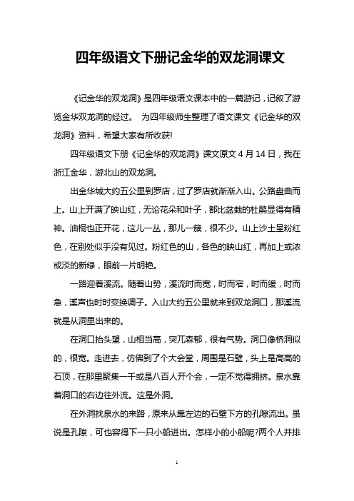 四年级语文下册记金华的双龙洞课文