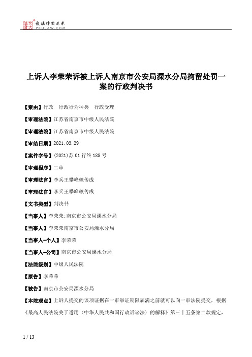 上诉人李荣荣诉被上诉人南京市公安局溧水分局拘留处罚一案的行政判决书