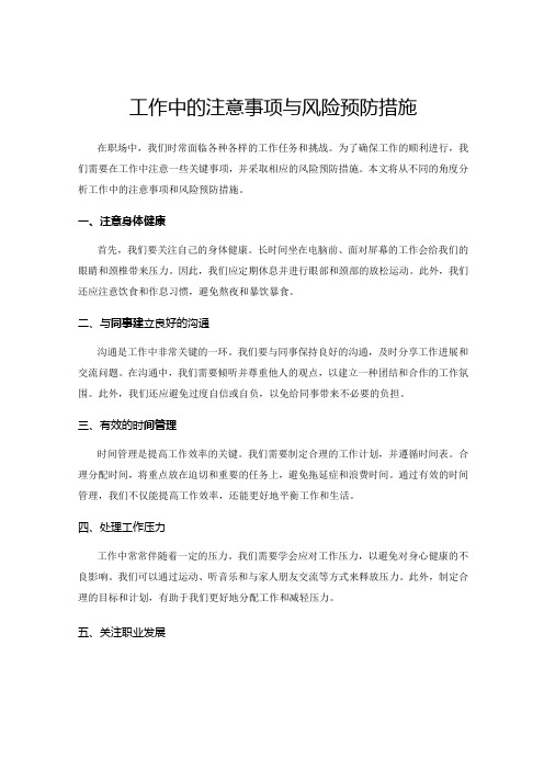 工作中的注意事项与风险预防措施