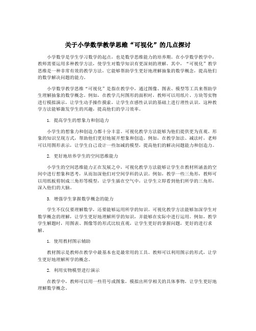 关于小学数学教学思维“可视化”的几点探讨