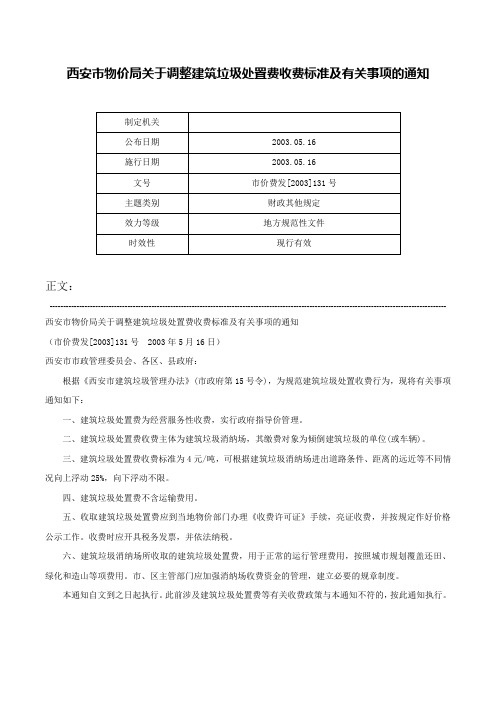 西安市物价局关于调整建筑垃圾处置费收费标准及有关事项的通知-市价费发[2003]131号