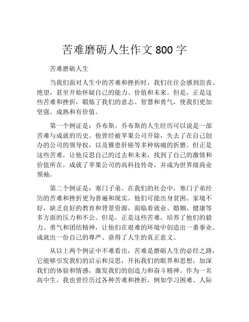 苦难磨砺人生作文800字