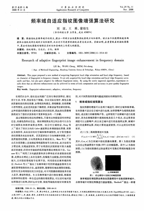 频率域自适应指纹图像增强算法研究