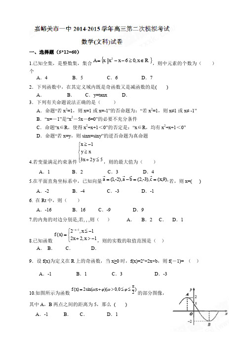 甘肃省嘉峪关市第一中学高三第二次模拟考试数学(文)试