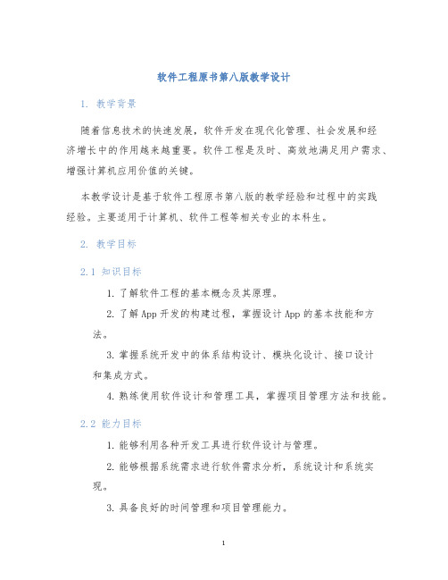 软件工程原书第八版教学设计 (2)