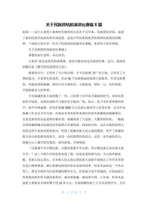 关于民族团结的演讲比赛稿5篇