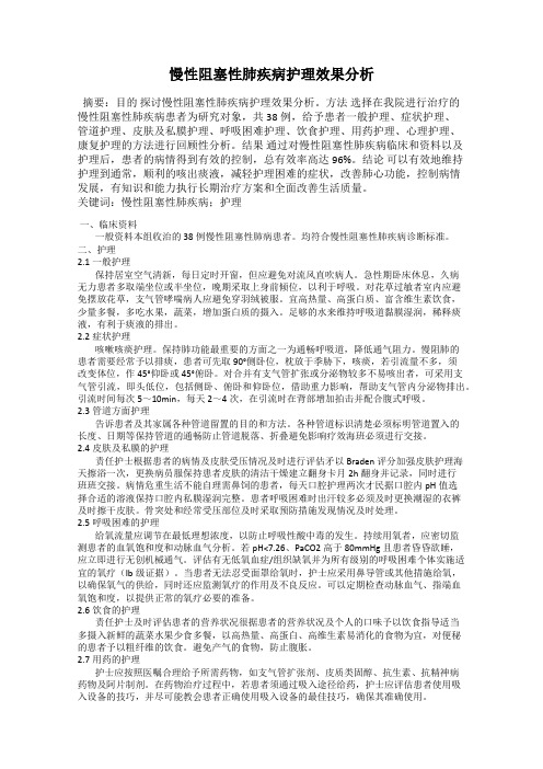 慢性阻塞性肺疾病护理效果分析