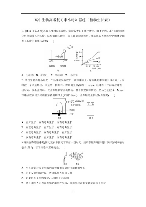 2021高中生物高考复习半小时加强练(植物生长素)含答案